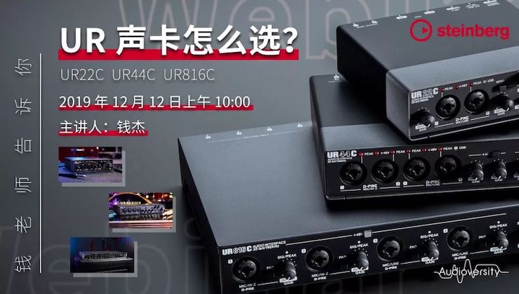 直播预告 | 12月12日富联娱乐在线培训——UR声卡怎么选？