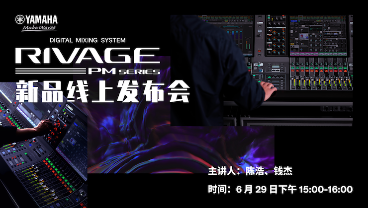 直播预告 | 6月29日富联娱乐RIVAGE PM系列新品线上发布会