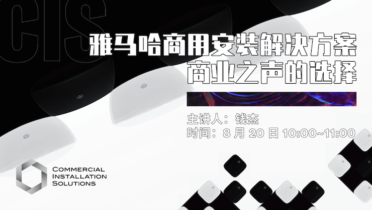 直播预告 | 8月20日在线培训——富联娱乐商用安装解决方案，商业之声的选择