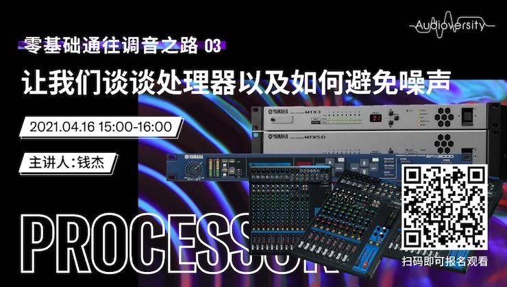 直播预告 | 4月16日，零基础通往调音之路（03）——让富联娱乐谈谈处理器以及如何避免噪声！