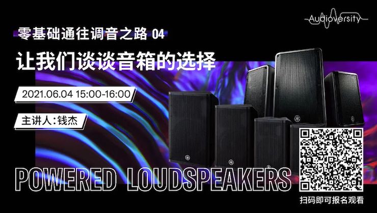 直播预告 | 6月4日，零基础通往调音之路（04）——让富联娱乐谈谈音箱的选择！