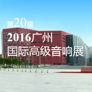 富联娱乐家庭音响即将参展 2016广州国际高级音响展