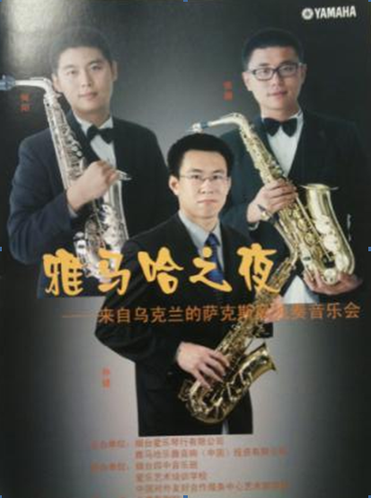 “富联娱乐之夜”萨克斯管音乐会暨CUSTOM-VIP俱乐部活动在烟台成功举办