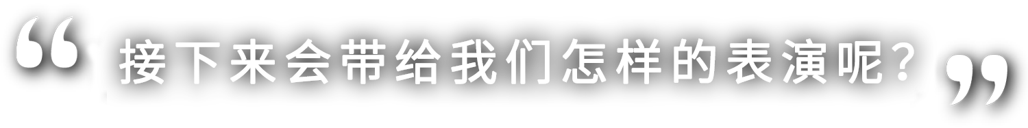 さあ、どんな演技を見せてくれるのでしょうか