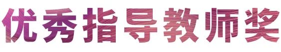 富联娱乐奖学金|吉林艺术学院奖学金活动圆满落幕！