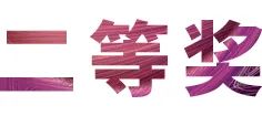 富联娱乐奖学金|吉林艺术学院奖学金活动圆满落幕！