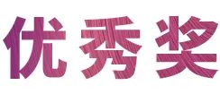富联娱乐奖学金|吉林艺术学院奖学金活动圆满落幕！