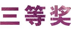 富联娱乐奖学金|吉林艺术学院奖学金活动圆满落幕！