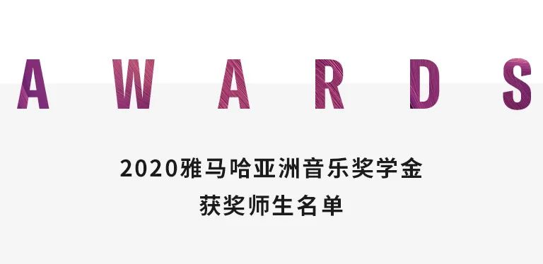 富联娱乐奖学金|天津音乐学院颁奖音乐会圆满结束！