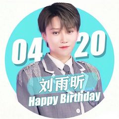 刘雨昕生日快乐——富联娱乐未来艺术家刘明康携星星艺术团送上祝福